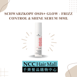 SCHWARZKOPF OSIS+ GLOW - FRIZZ CONTROL & SHINE SERUM 50ML ( 髮尾膏 cream) 