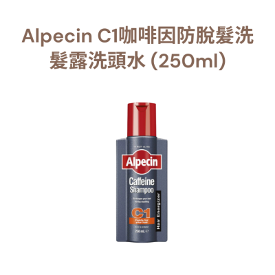 ALPECIN C1咖啡因防脫髮洗髮露洗頭水 (250ml)