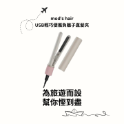 mod's hair USB MOBILE HAIR IRON USB 輕巧便攜負離子直髮